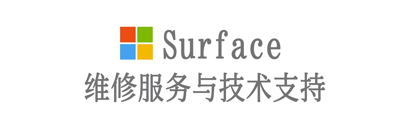 殷都surface产品维修服务中心