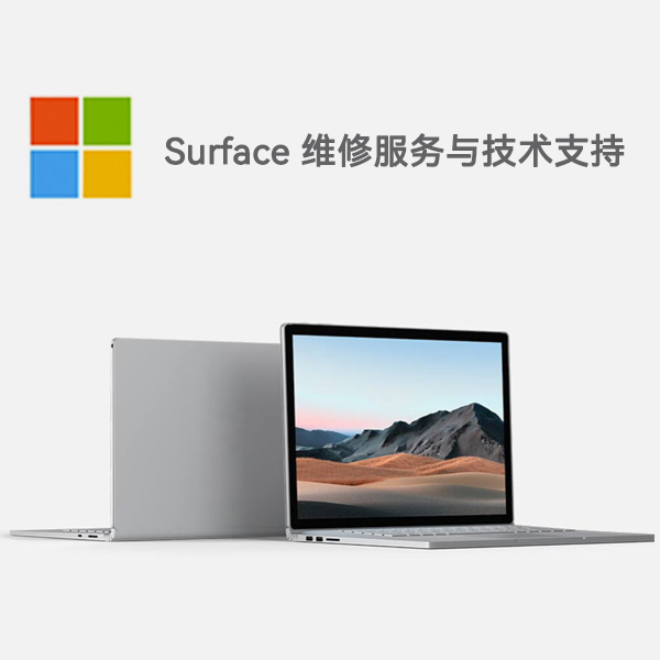 殷都surface产品维修服务电话